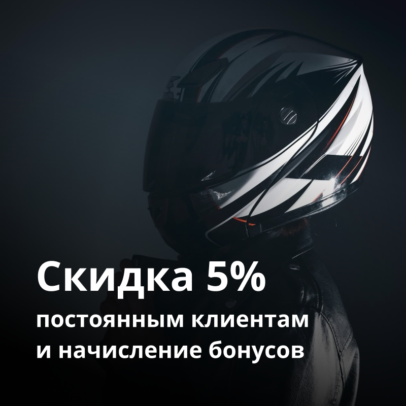 Скидка 5% постоянным клиентам и начисление бонусов