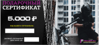 Сертификат в подарок, номинал 5.000 рублей в Москве