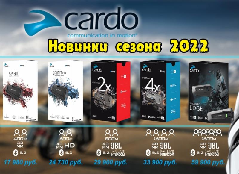 Поступление новых моделей гарнитур от Cardo