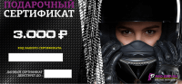 Сертификат в подарок, номинал 3.000 рублей в Москве