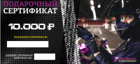 Сертификат в подарок, номинал 10.000 рублей в Москве